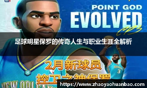 足球明星保罗的传奇人生与职业生涯全解析