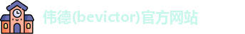 韦德体育bevictor